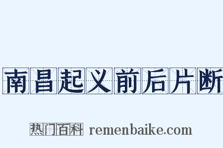 南昌起义前后片断是什么意思的图片